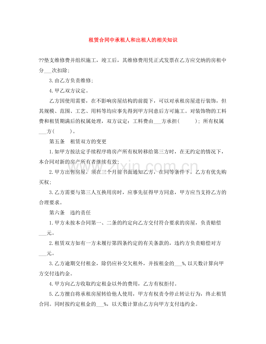 租赁合同中承租人和出租人的相关知识.docx_第1页