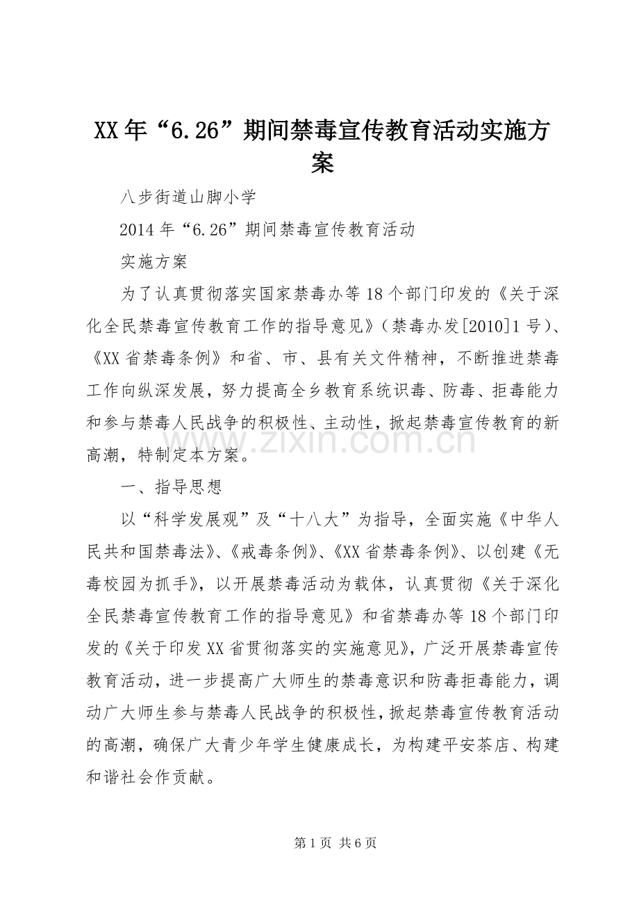 XX年“6.26”期间禁毒宣传教育活动方案 (3).docx_第1页