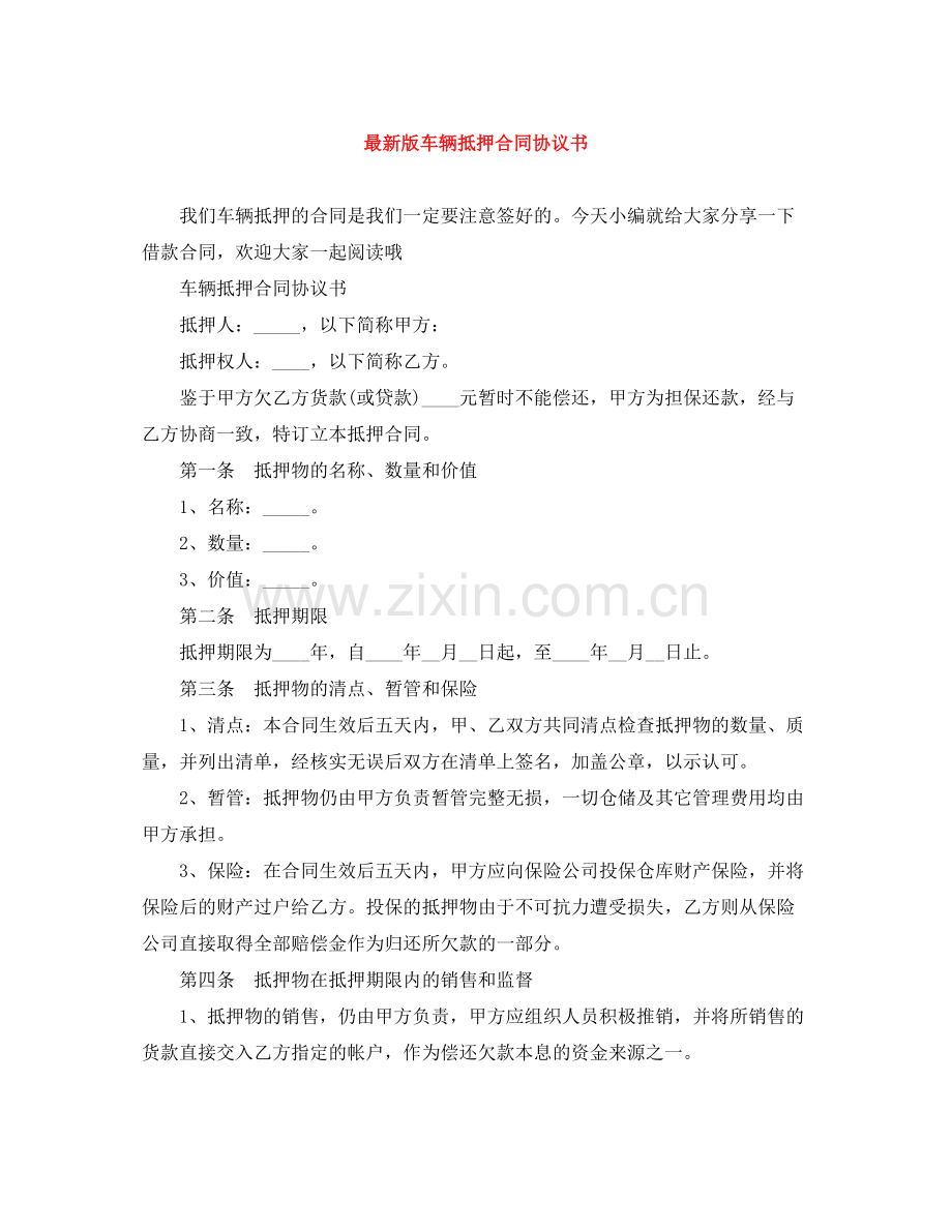 版车辆抵押合同协议书.docx_第1页