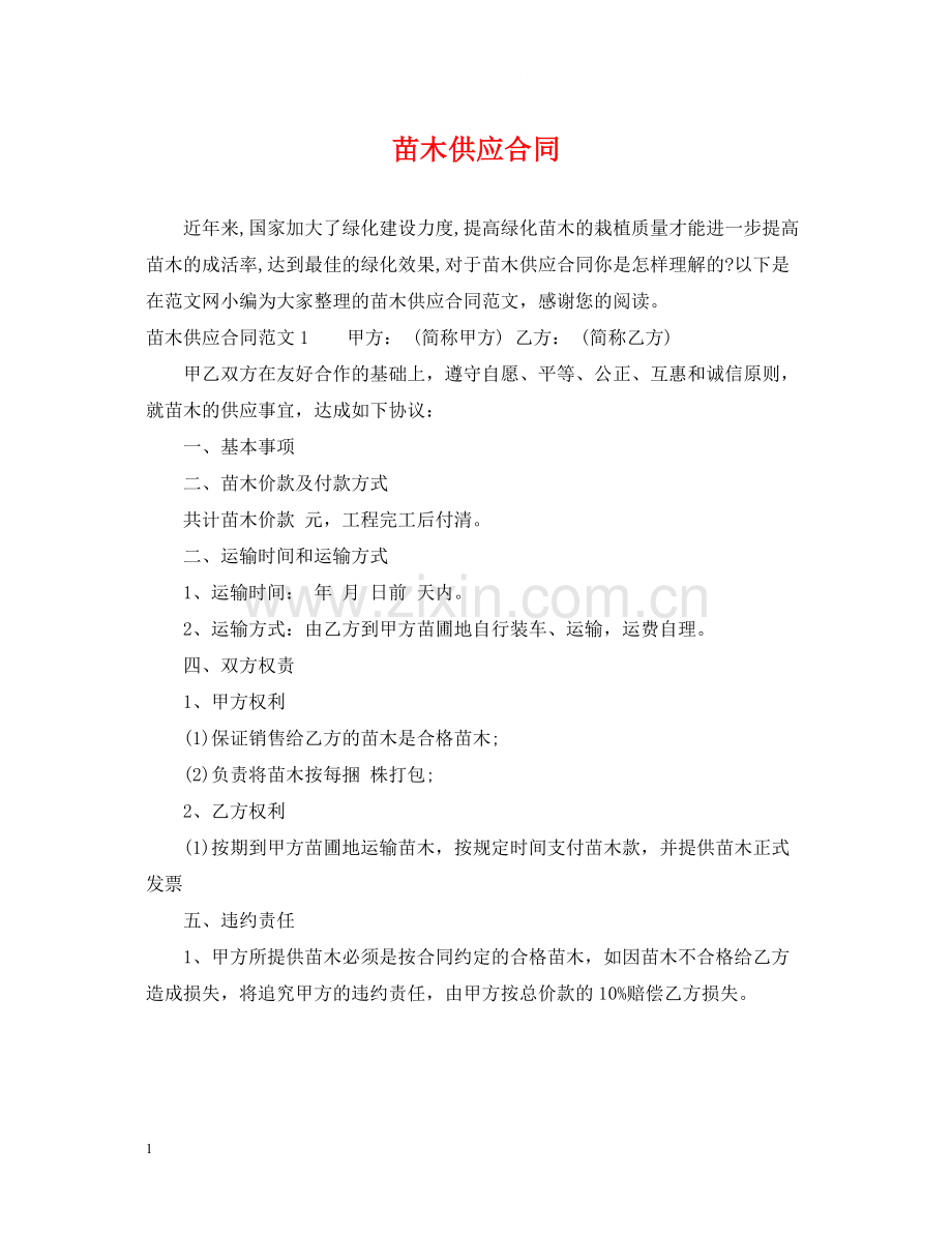 苗木供应合同.docx_第1页