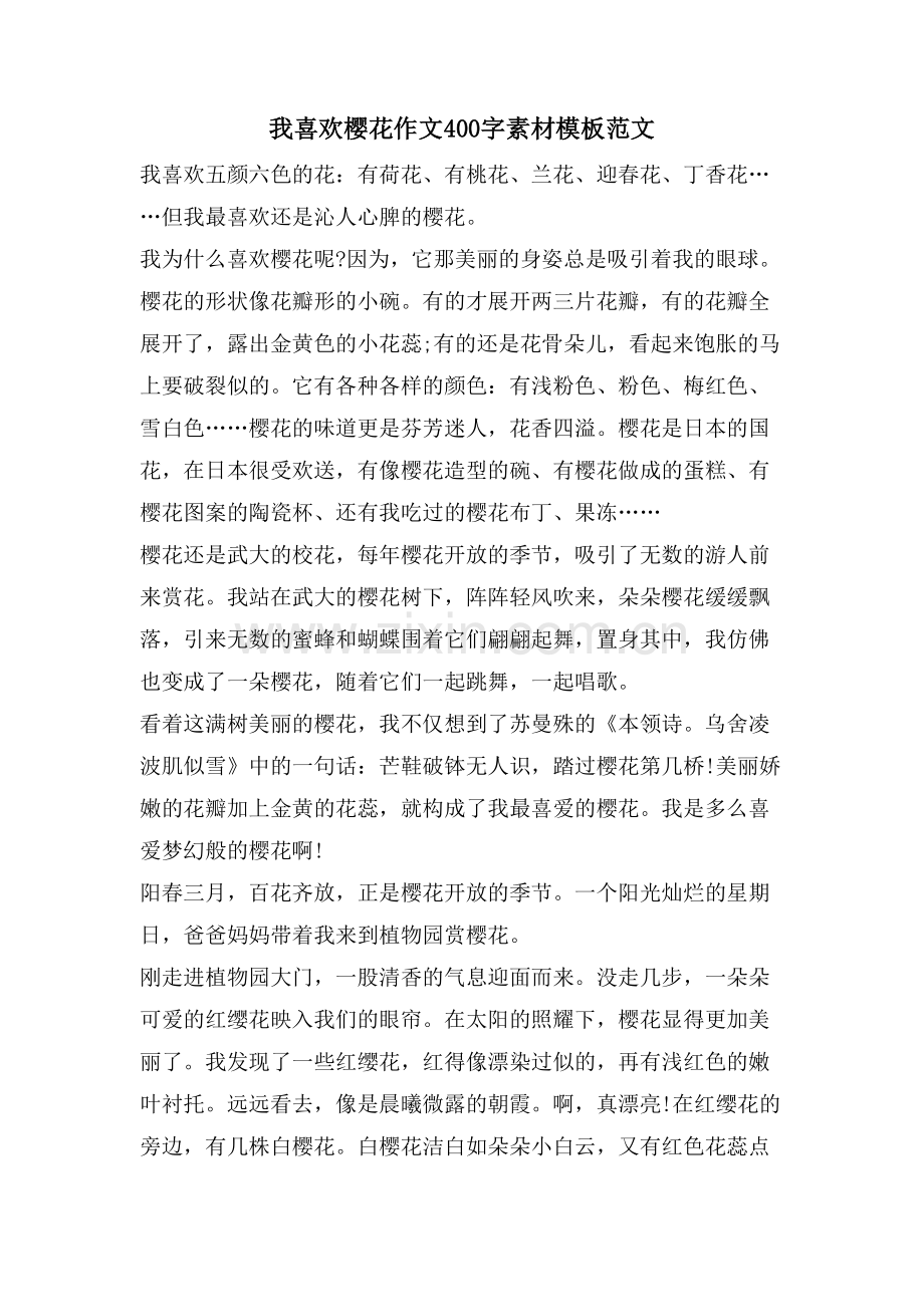 我喜欢樱花作文400字素材模板范文.doc_第1页