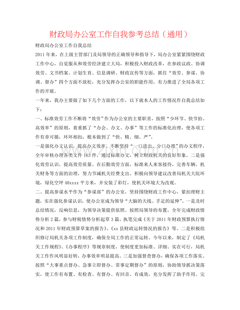 财政局办公室工作自我参考总结（通用）.doc_第1页