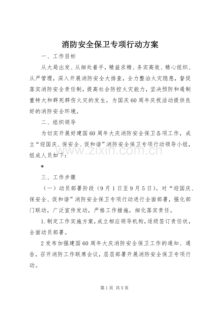 消防安全保卫专项行动实施方案 .docx_第1页