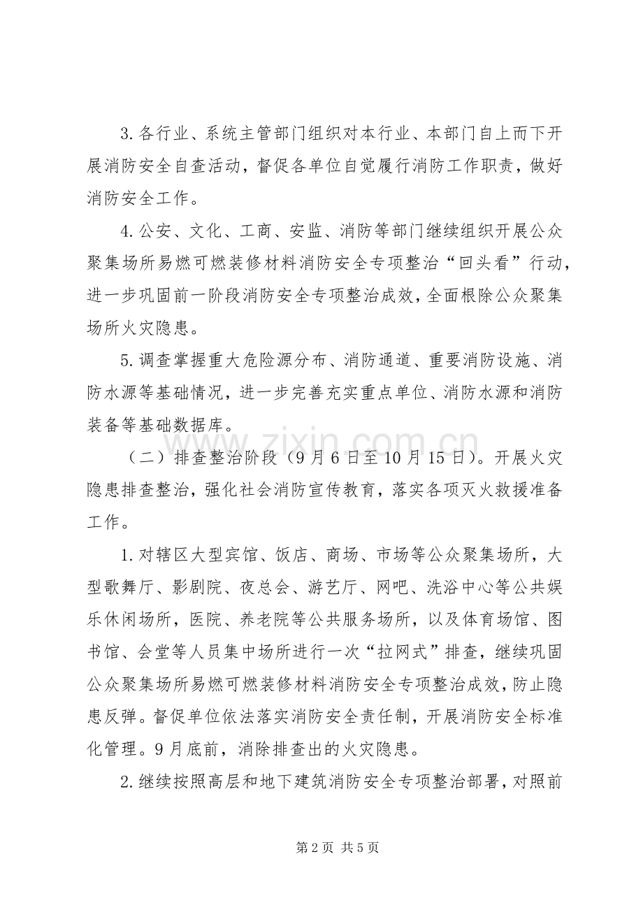 消防安全保卫专项行动实施方案 .docx_第2页