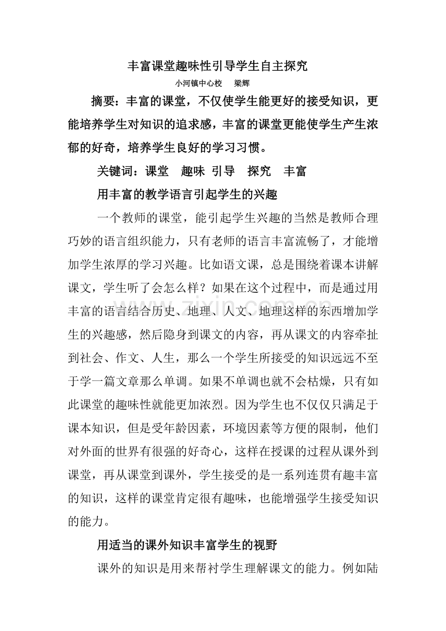 如果培养课堂学生趣味性.doc_第1页