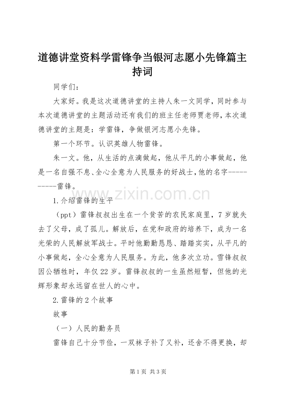 道德讲堂资料学雷锋争当银河志愿小先锋篇主持词.docx_第1页