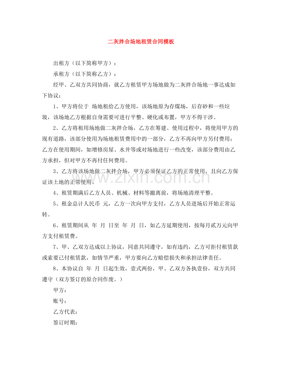 二灰拌合场地租赁合同模板.docx_第1页