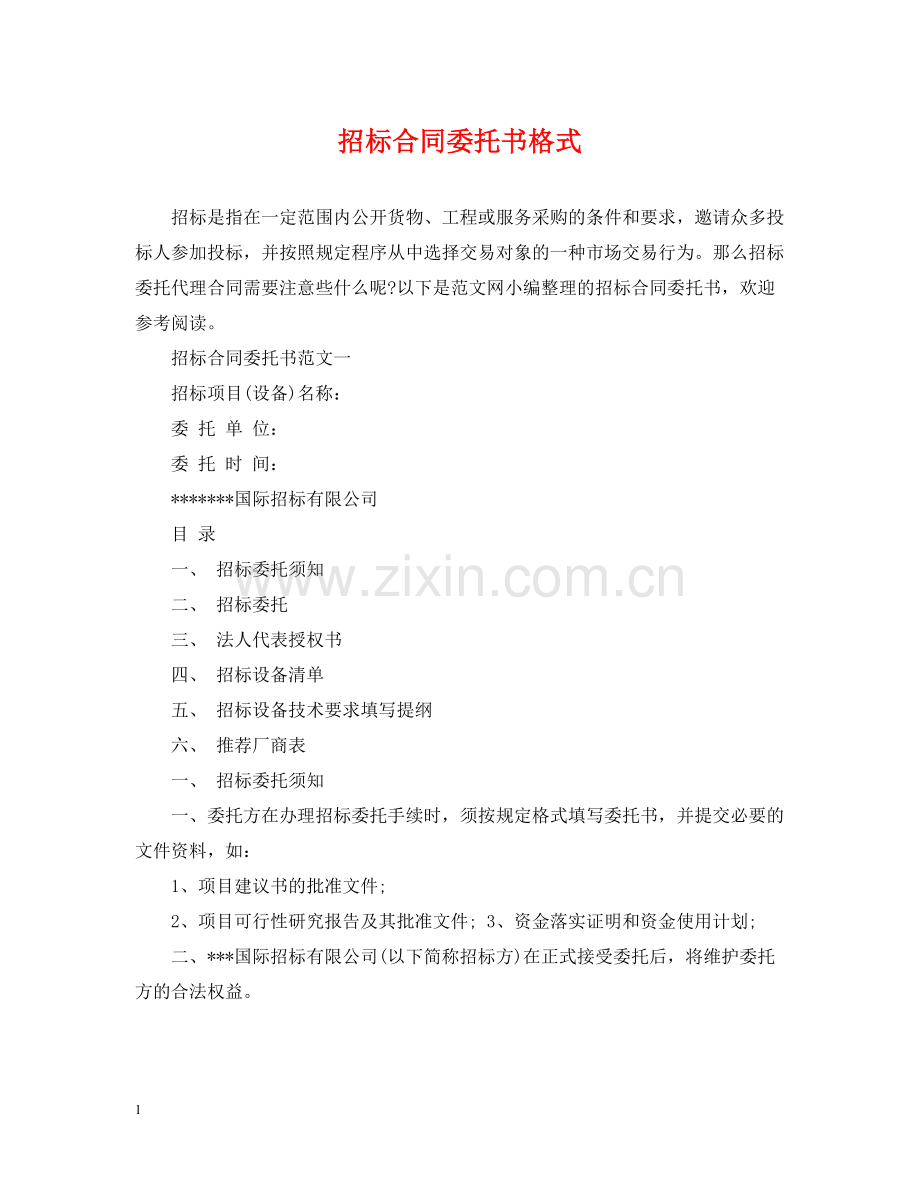 招标合同委托书格式.docx_第1页