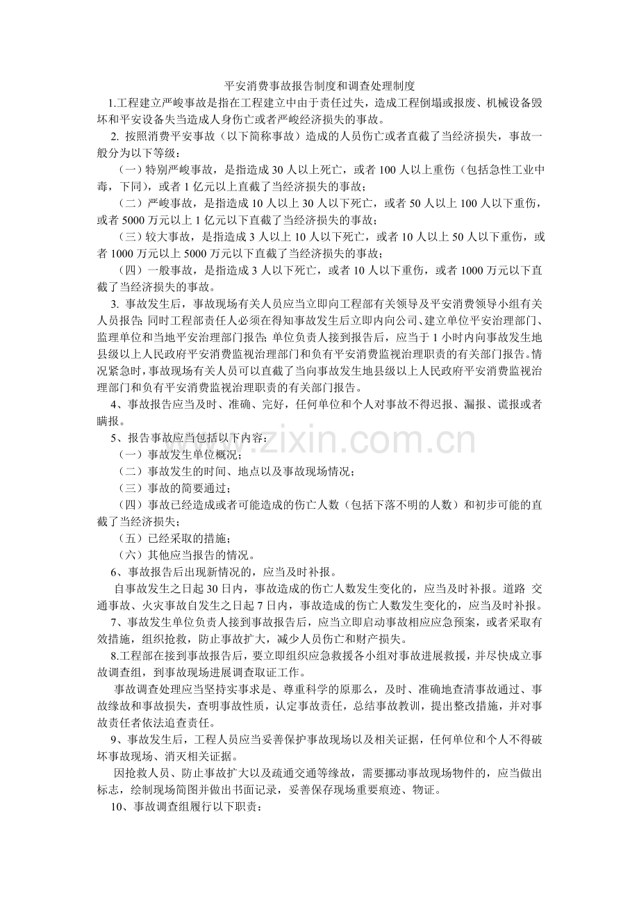 安全生产事故报告制度和调查处理制度.doc_第1页