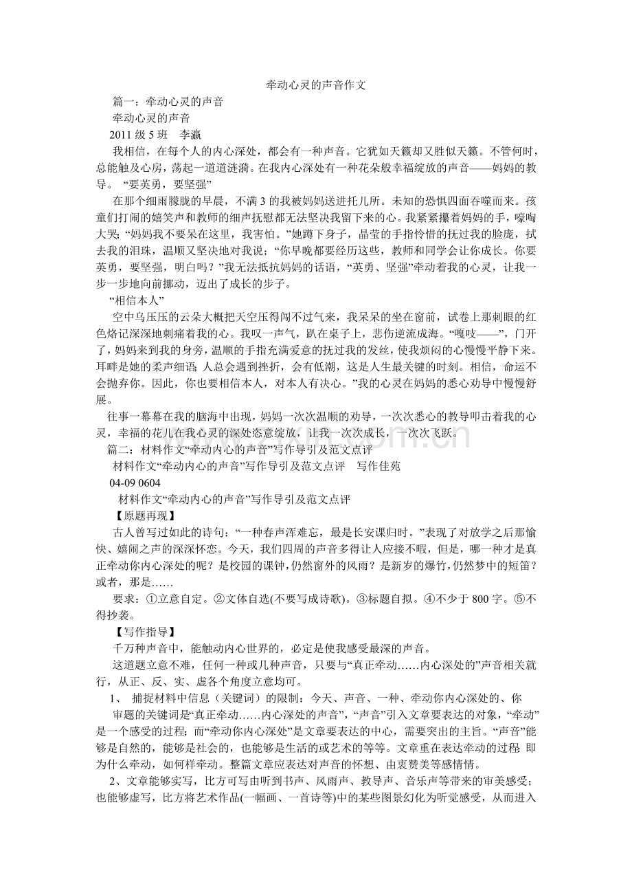 牵动心灵的声音作文.doc_第1页