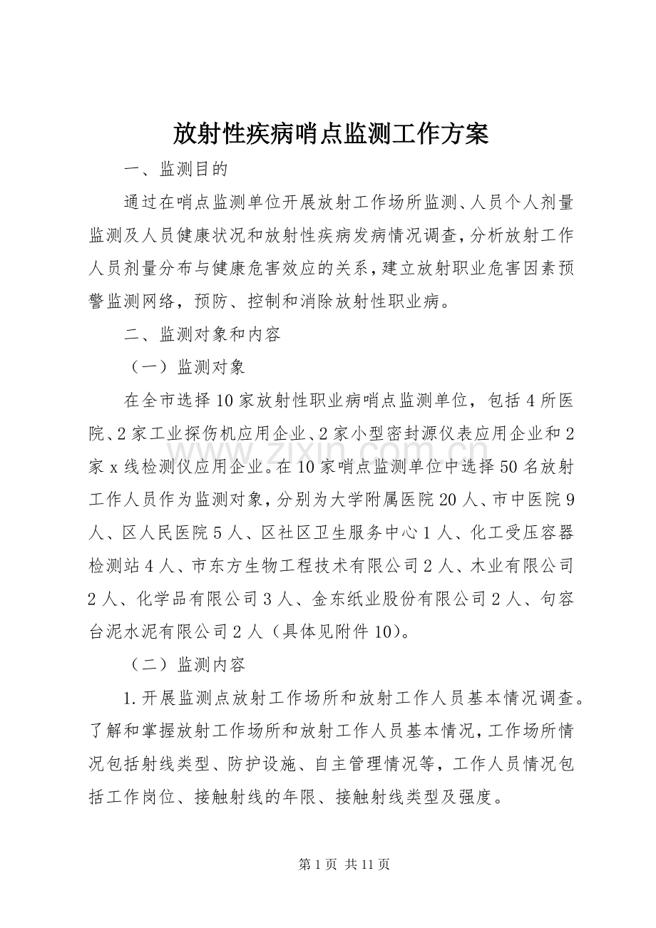 放射性疾病哨点监测工作实施方案 .docx_第1页