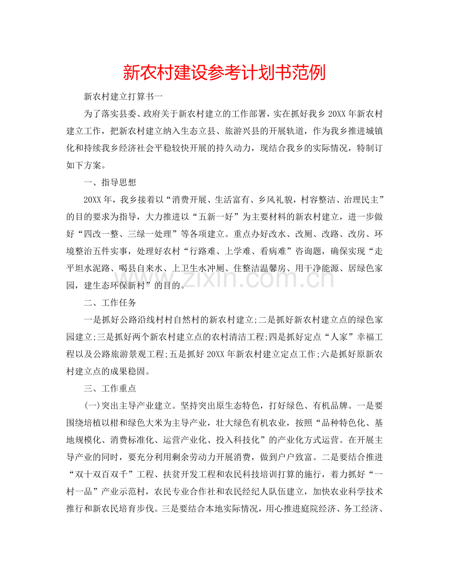 新农村建设参考计划书范例.doc_第1页
