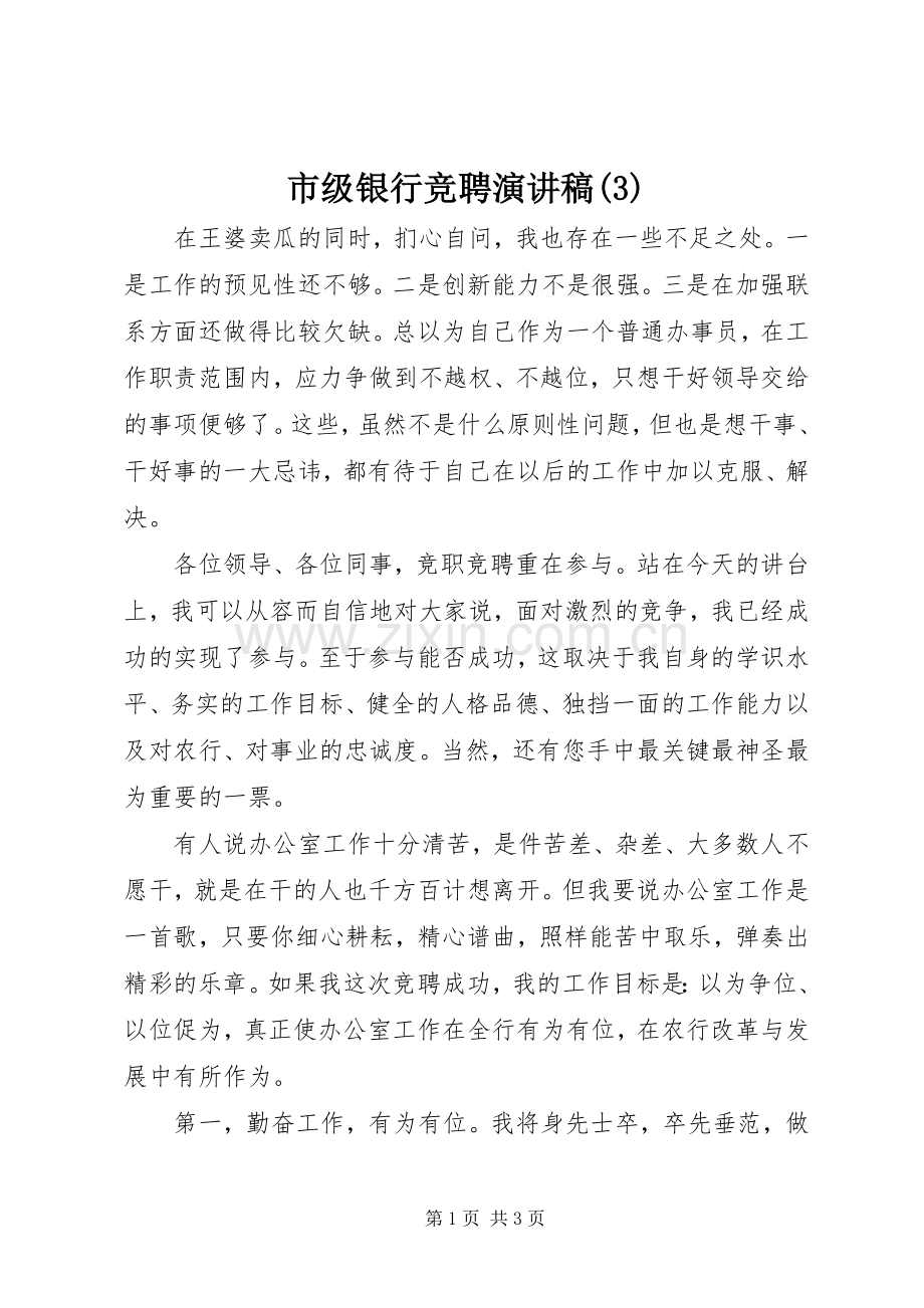 市级银行竞聘演讲.docx_第1页