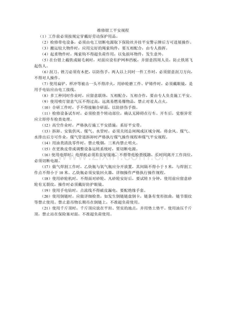 维修钳ۥ工安全规程.doc_第1页