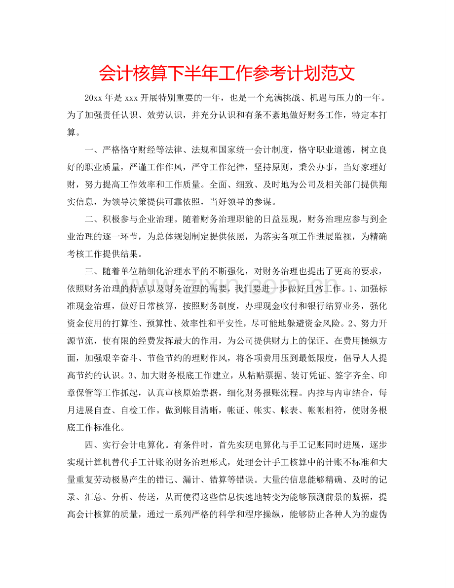 会计核算下半年工作参考计划范文.doc_第1页