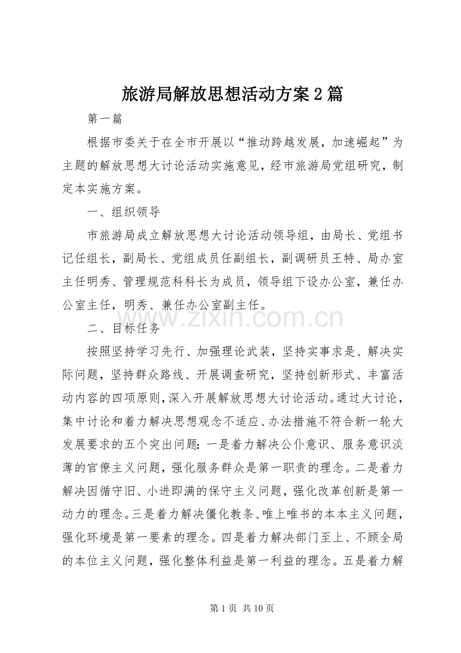旅游局解放思想活动实施方案2篇.docx_第1页