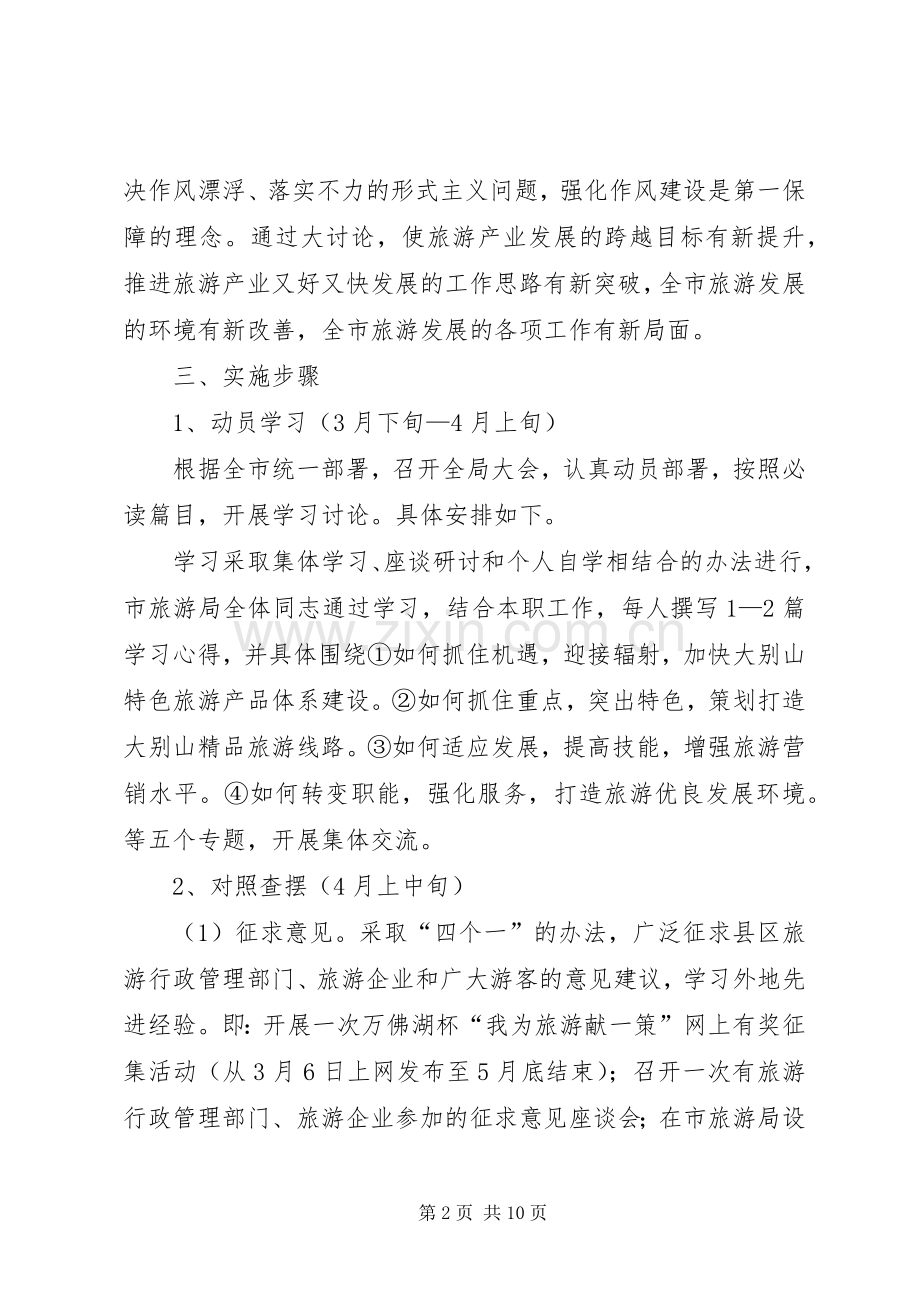 旅游局解放思想活动实施方案2篇.docx_第2页