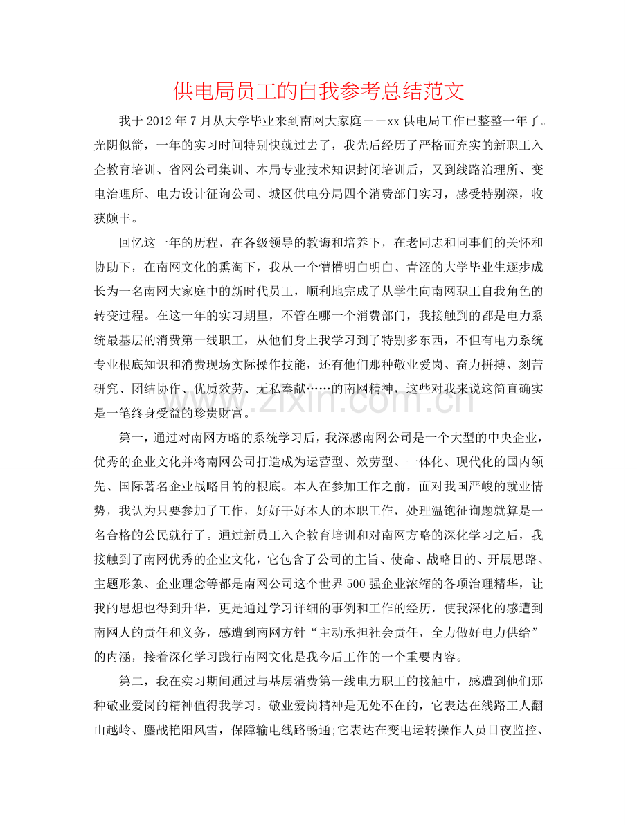 供电局员工的自我参考总结范文.doc_第1页