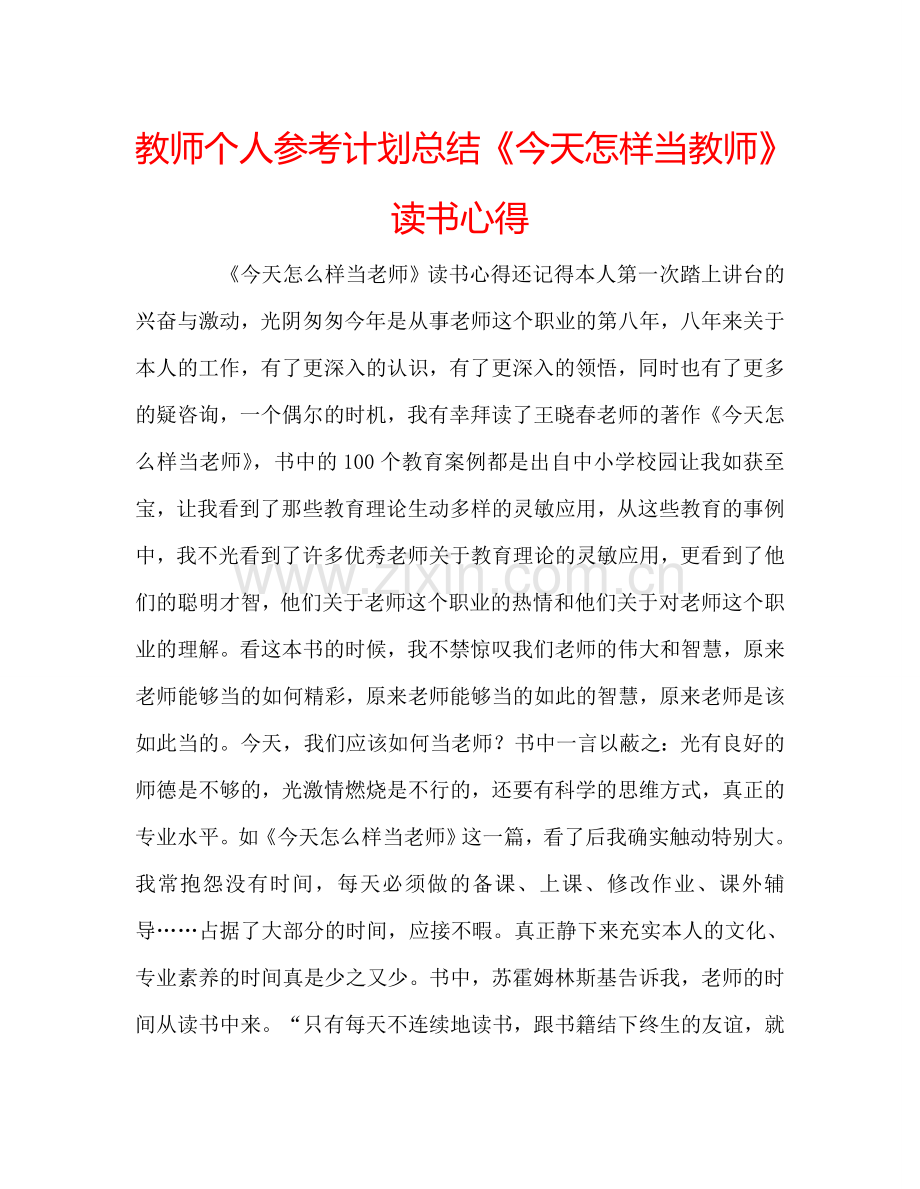 教师个人参考计划总结《今天怎样当教师》读书心得.doc_第1页