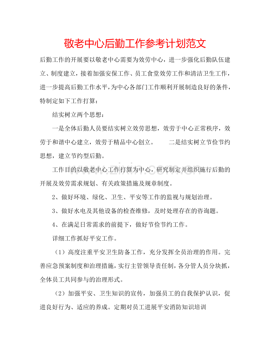 敬老中心后勤工作参考计划范文.doc_第1页
