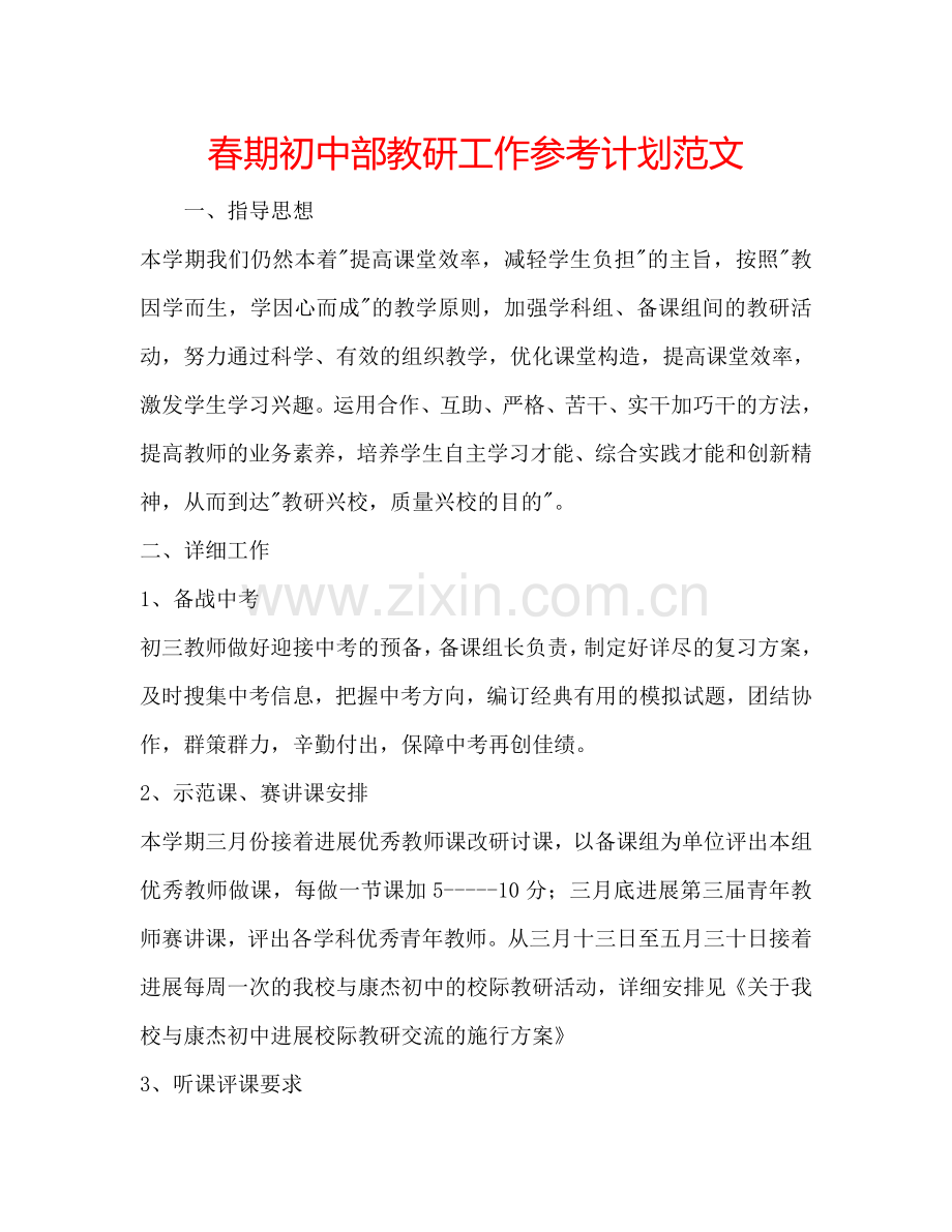 春期初中部教研工作参考计划范文.doc_第1页