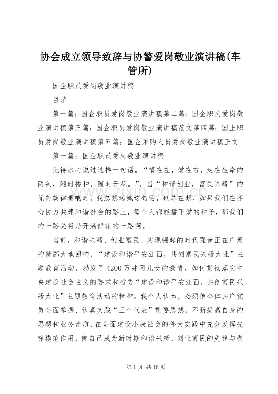 协会成立领导演讲致辞与协警爱岗敬业演讲稿(车管所).docx_第1页