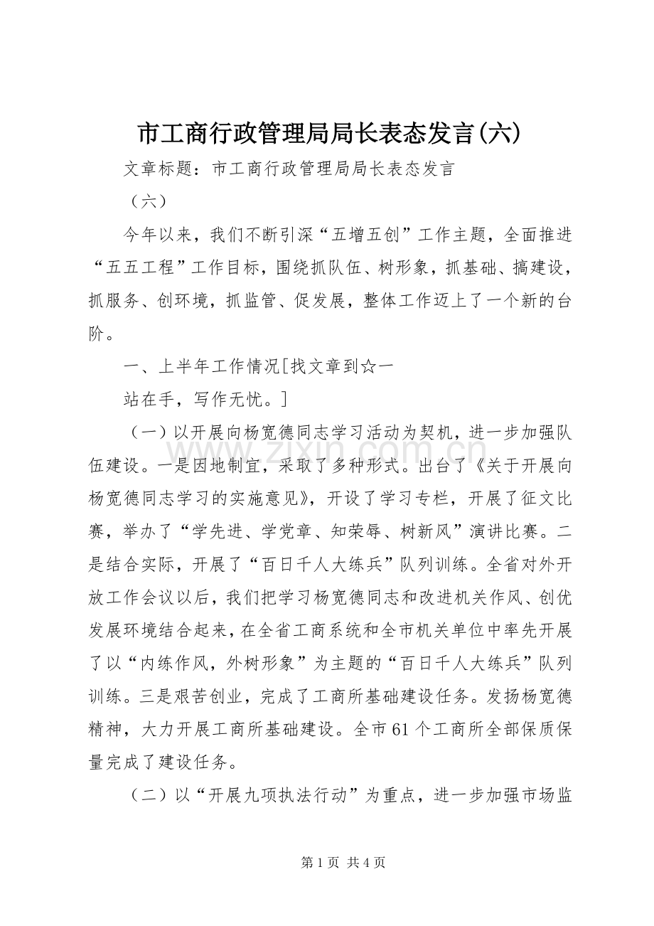 市工商行政管理局局长表态发言稿(六).docx_第1页