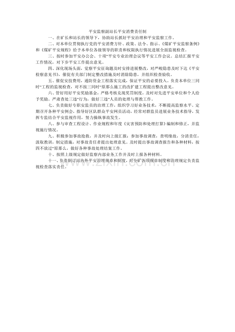 安全监察副站长安全生产责任制.doc_第1页