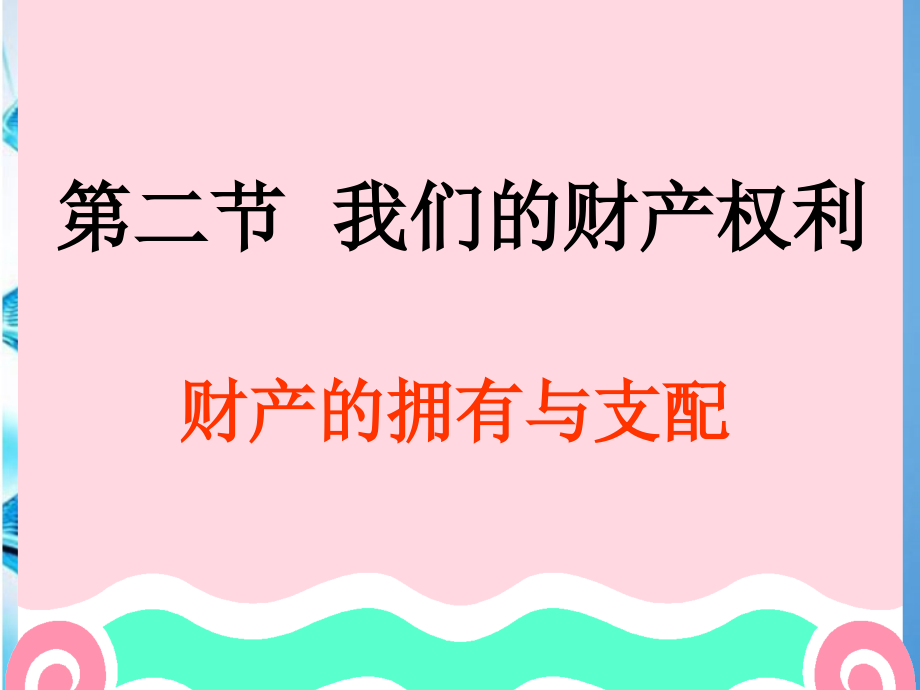 八年级思想品德上册 第三单元第二节(我们的财产权利 )课件 湘教版 课件.ppt_第1页