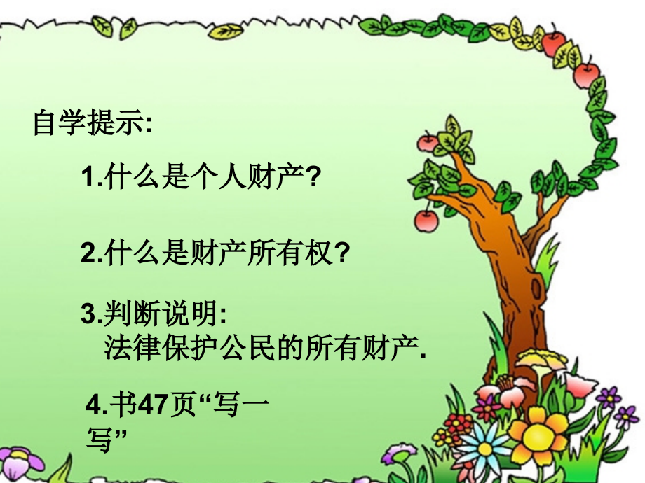 八年级思想品德上册 第三单元第二节(我们的财产权利 )课件 湘教版 课件.ppt_第2页