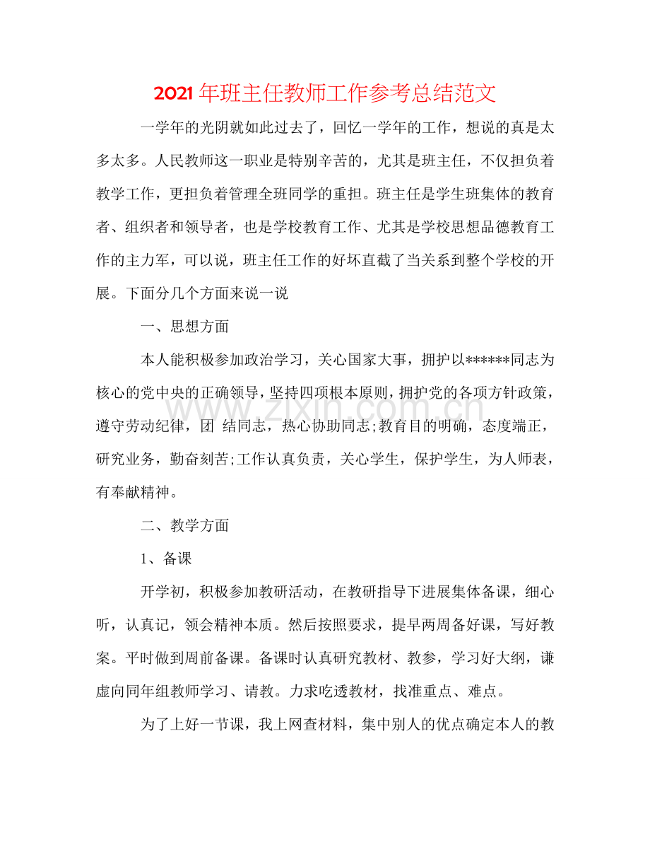 2024年班主任教师工作参考总结范文.doc_第1页