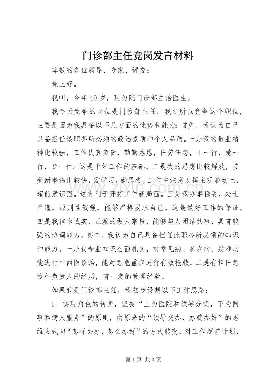 门诊部主任竞岗发言材料提纲.docx_第1页