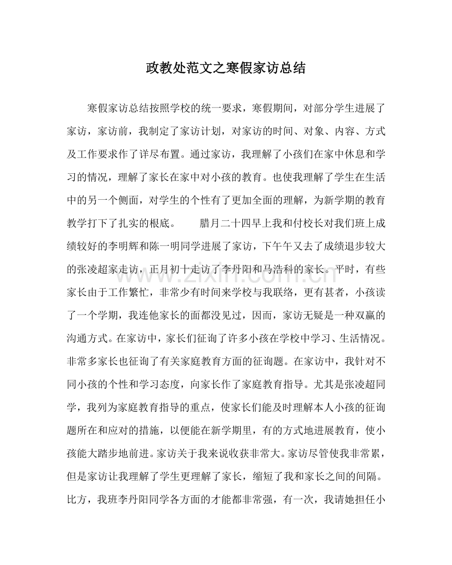 政教处范文寒假家访总结.doc_第1页