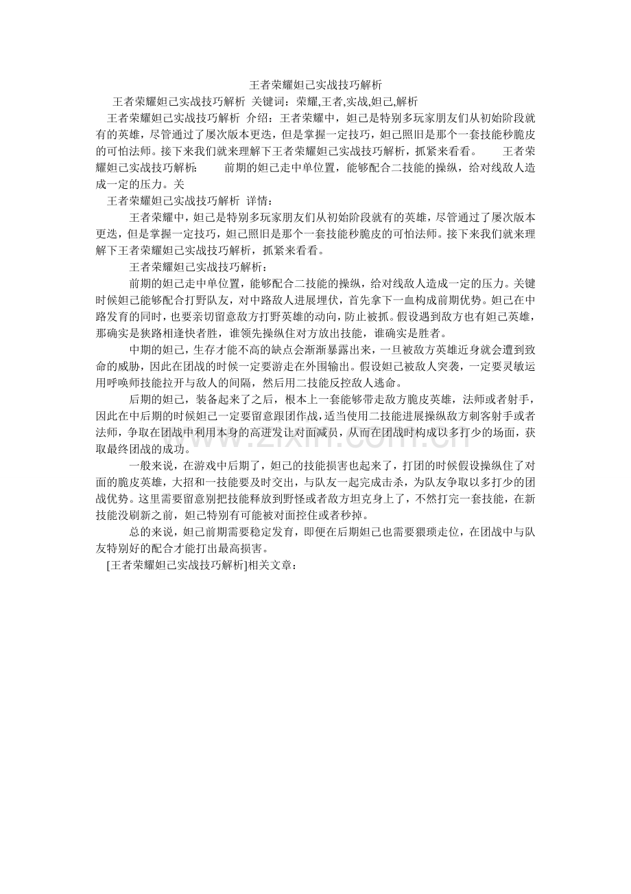 王者荣ۥ耀妲己实战技巧解析.doc_第1页