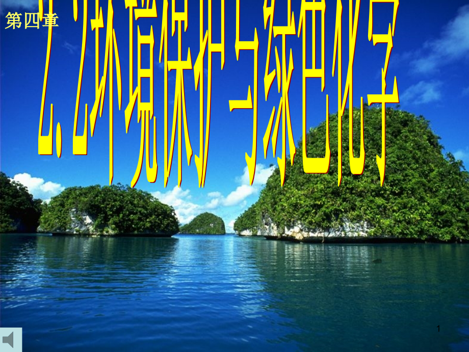 环境保护与绿色化学_PPT课件.ppt_第1页