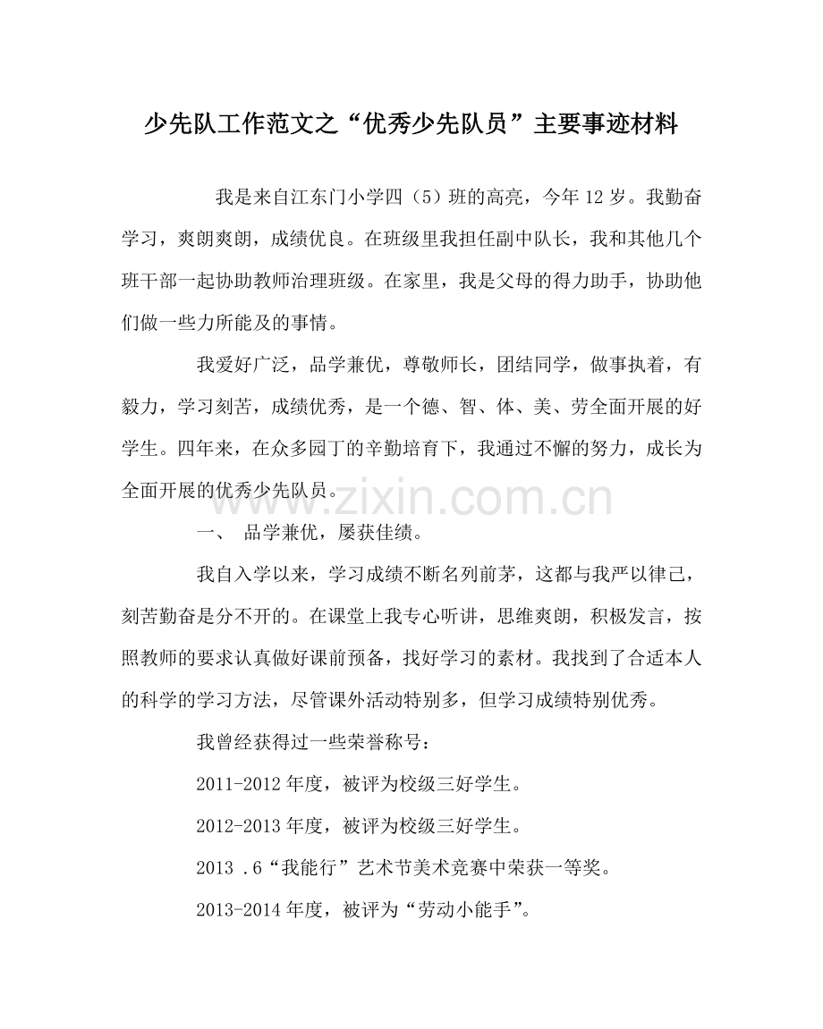 少先队工作范文“优秀少先队员”主要事迹材料.doc_第1页