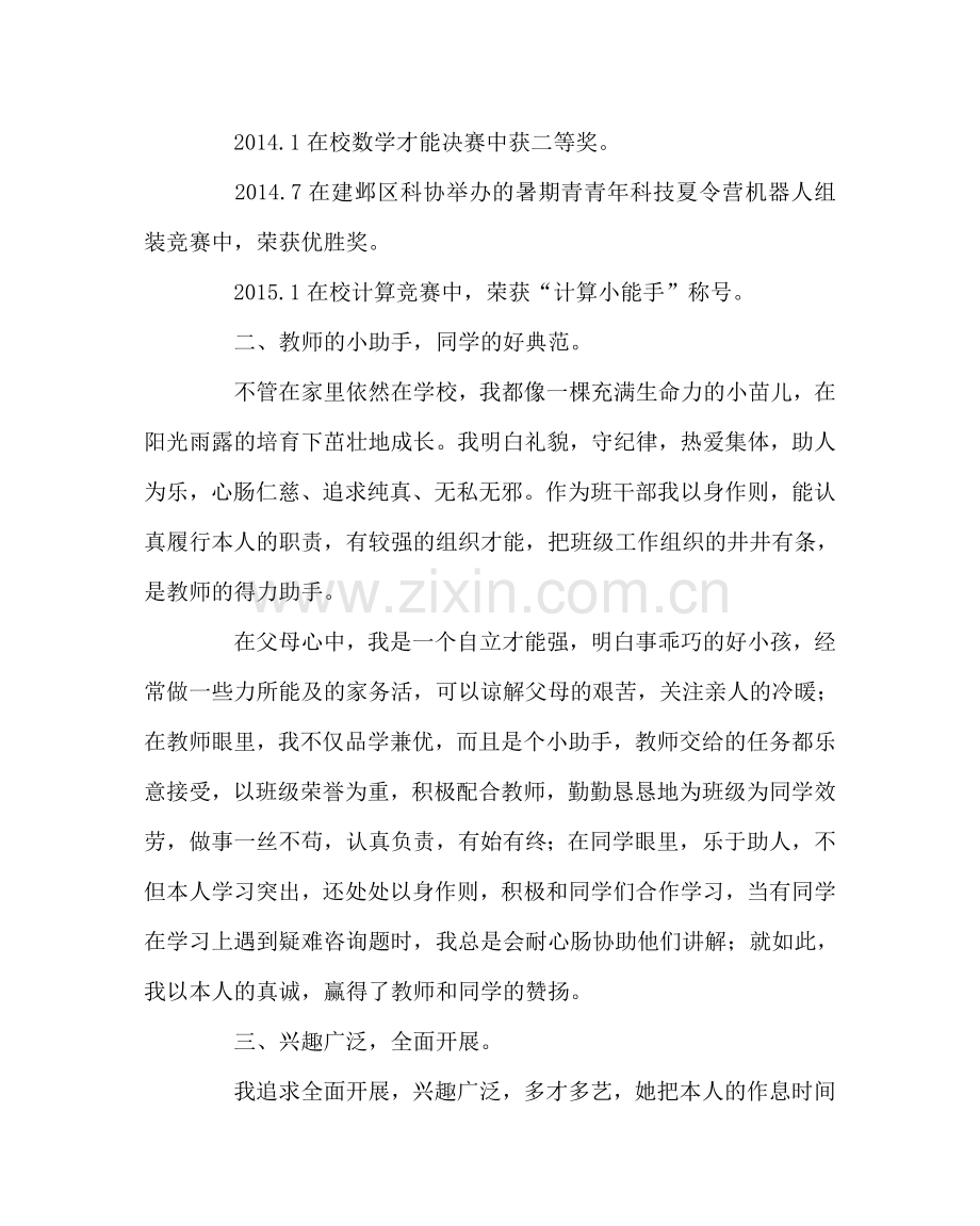 少先队工作范文“优秀少先队员”主要事迹材料.doc_第2页