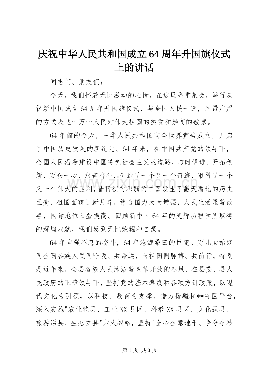 庆祝中华人民共和国成立64周年升国旗仪式上的讲话.docx_第1页
