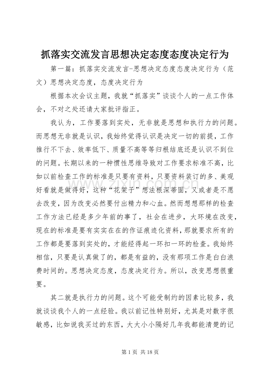 抓落实交流发言稿思想决定态度态度决定行为.docx_第1页
