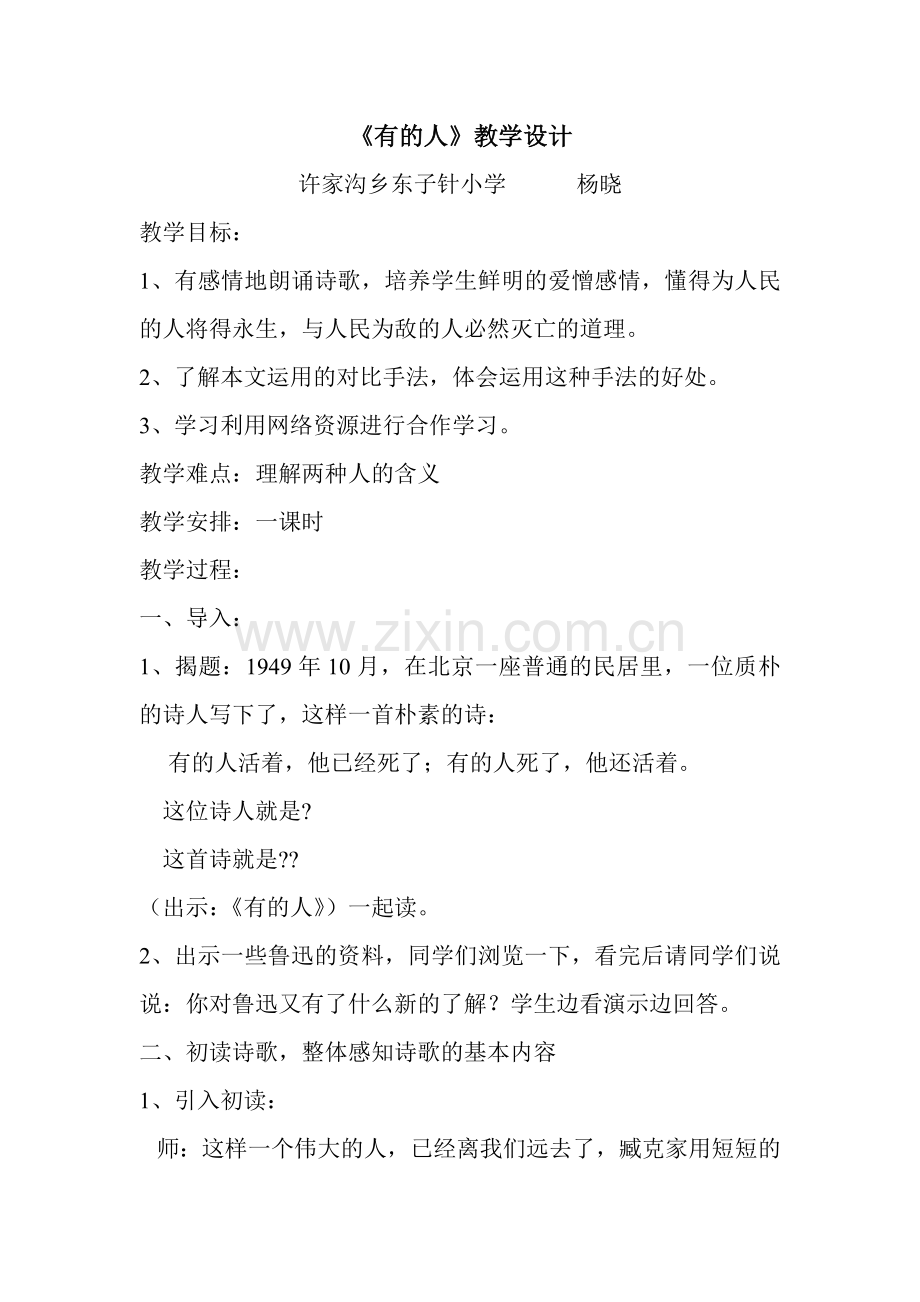 《有的人》教学设计许家沟乡东子针小学杨晓六年级语文第二十课.doc_第1页