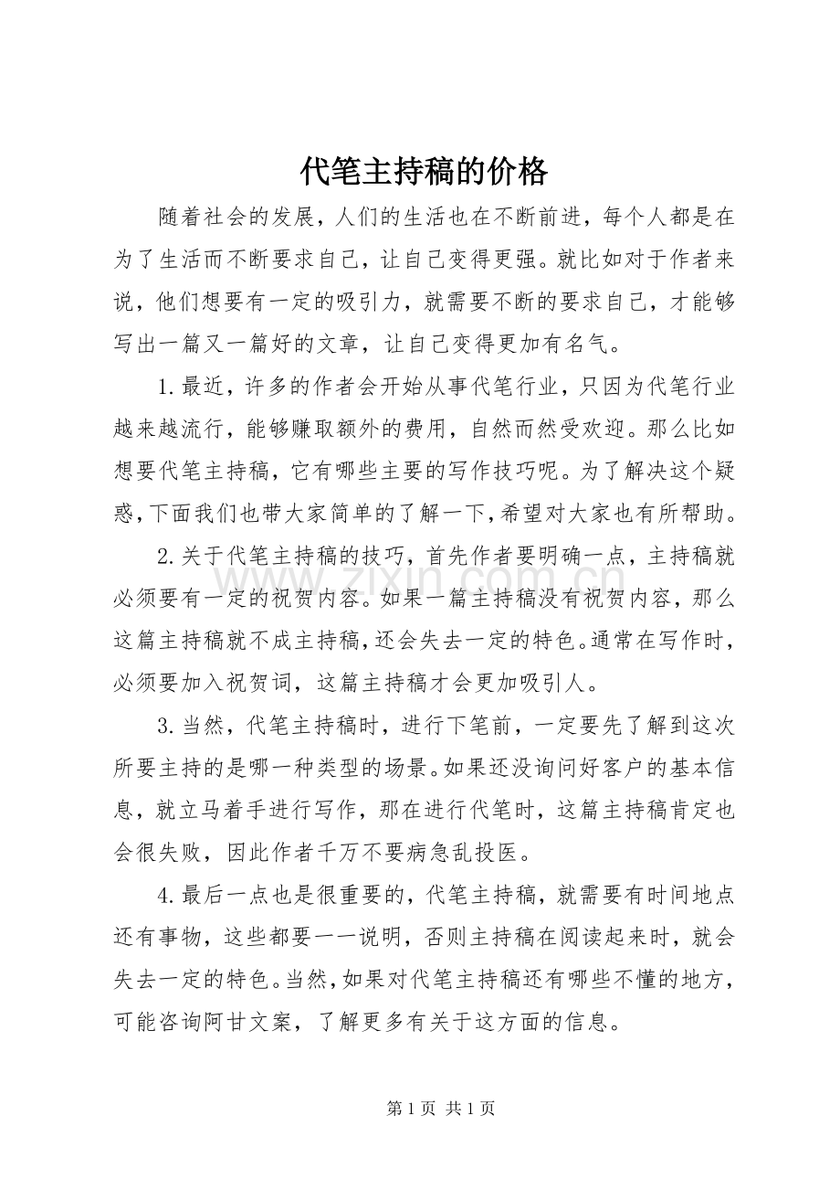 代笔主持稿范文的价格.docx_第1页