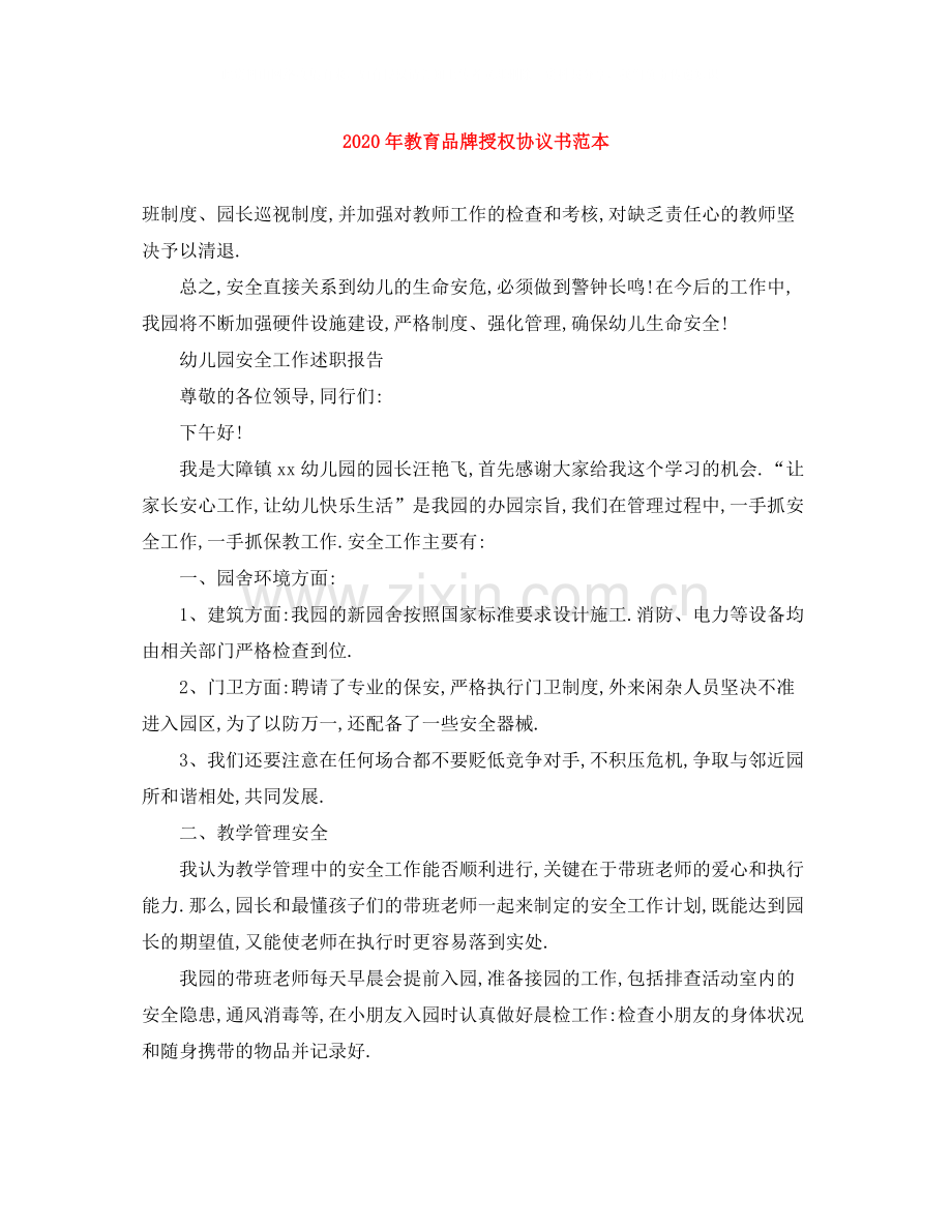年教育品牌授权协议书范本.docx_第1页