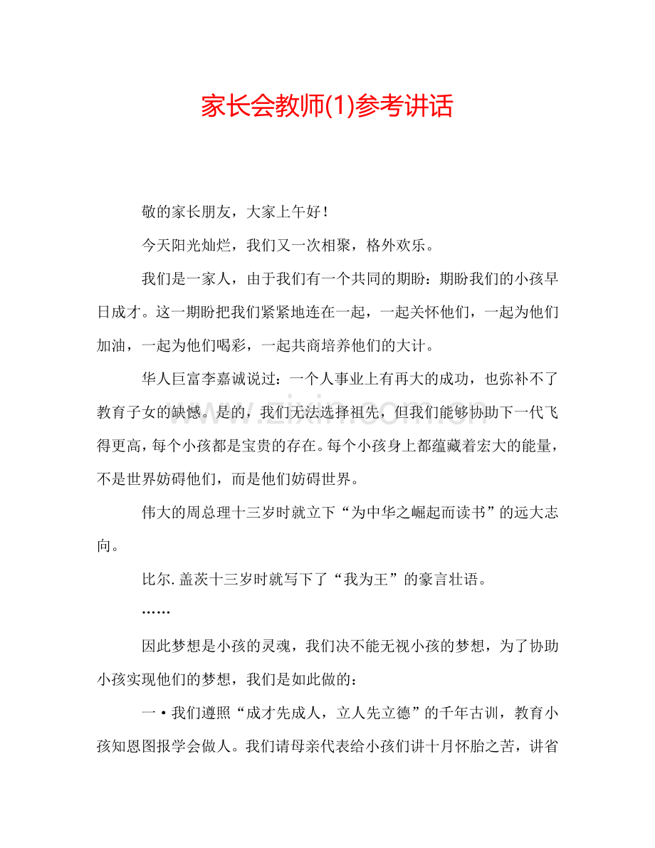 家长会教师(1)参考讲话.doc_第1页