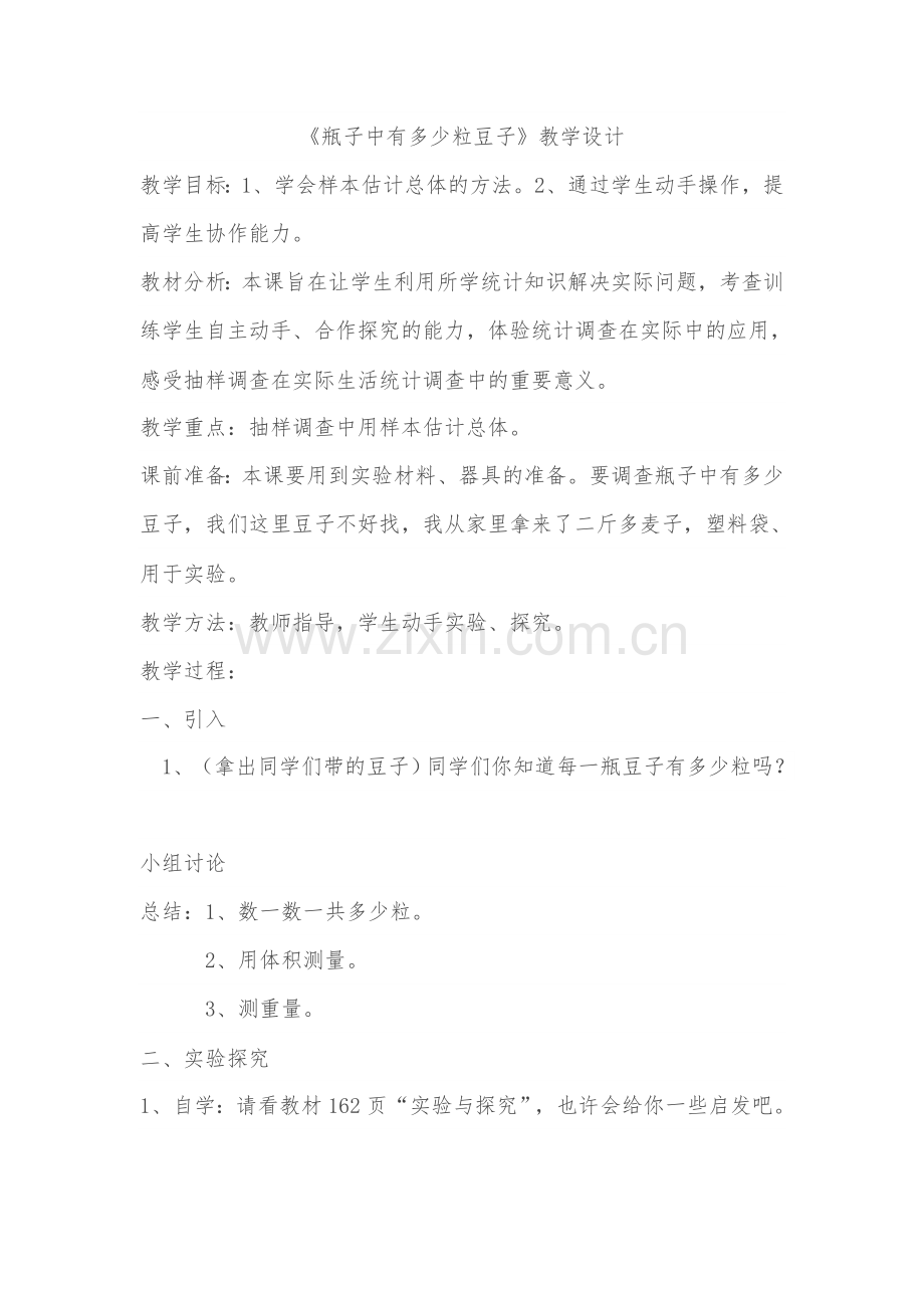 瓶中有多少粒豆子.doc_第1页