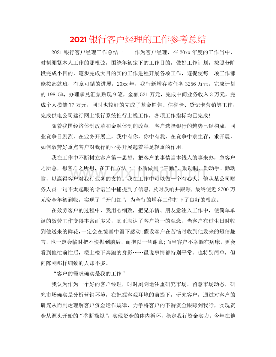 2024银行客户经理的工作参考总结.doc_第1页