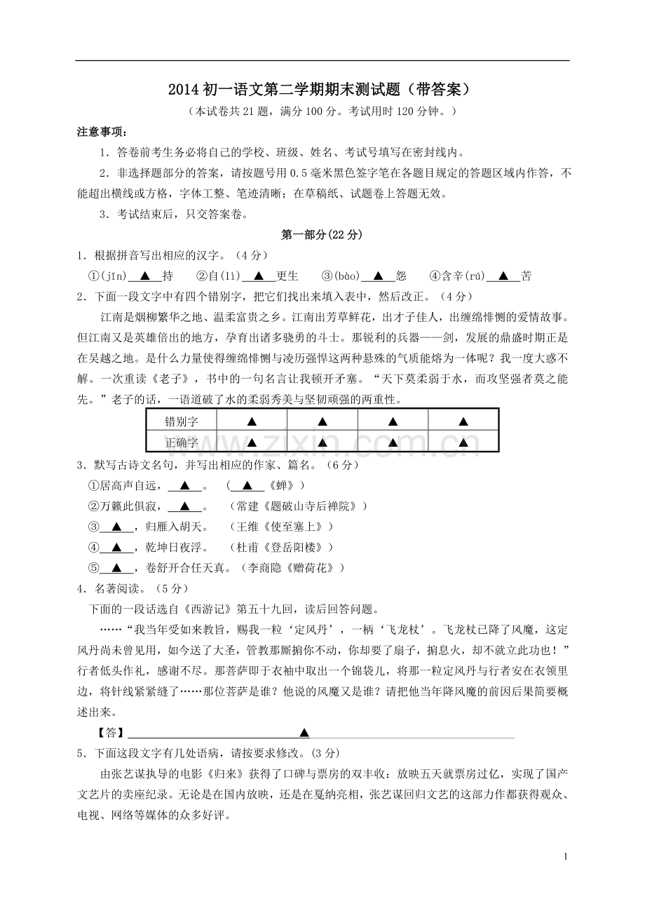 初一语文第二学期期末试卷.doc_第1页