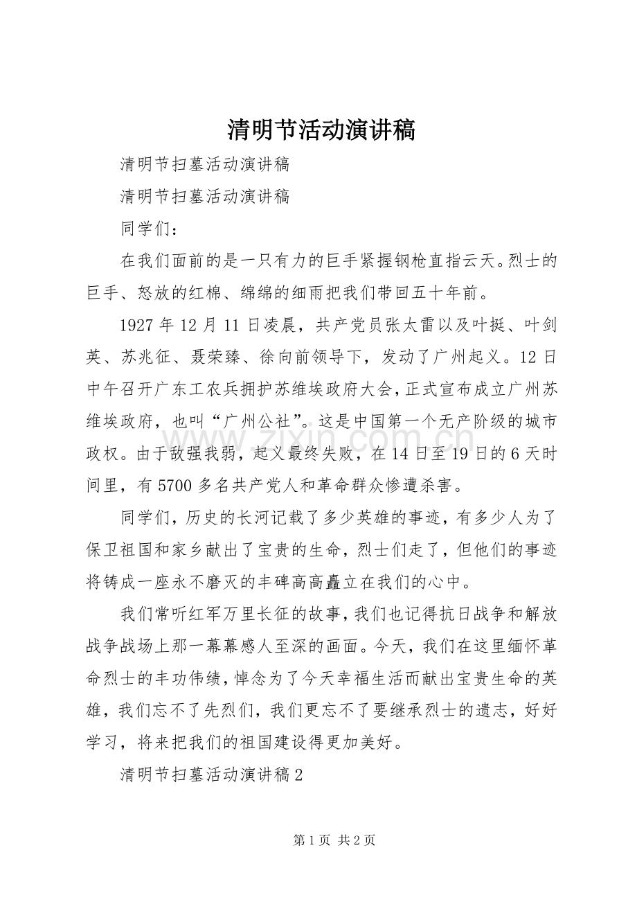 清明节活动演讲稿范文.docx_第1页