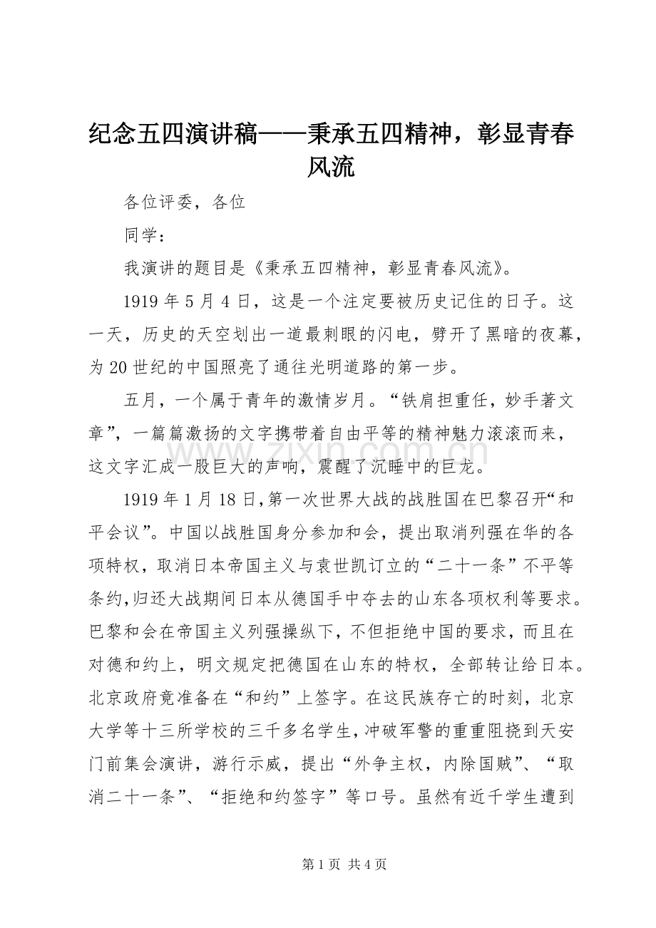 纪念五四演讲稿——秉承五四精神彰显青春风流.docx_第1页