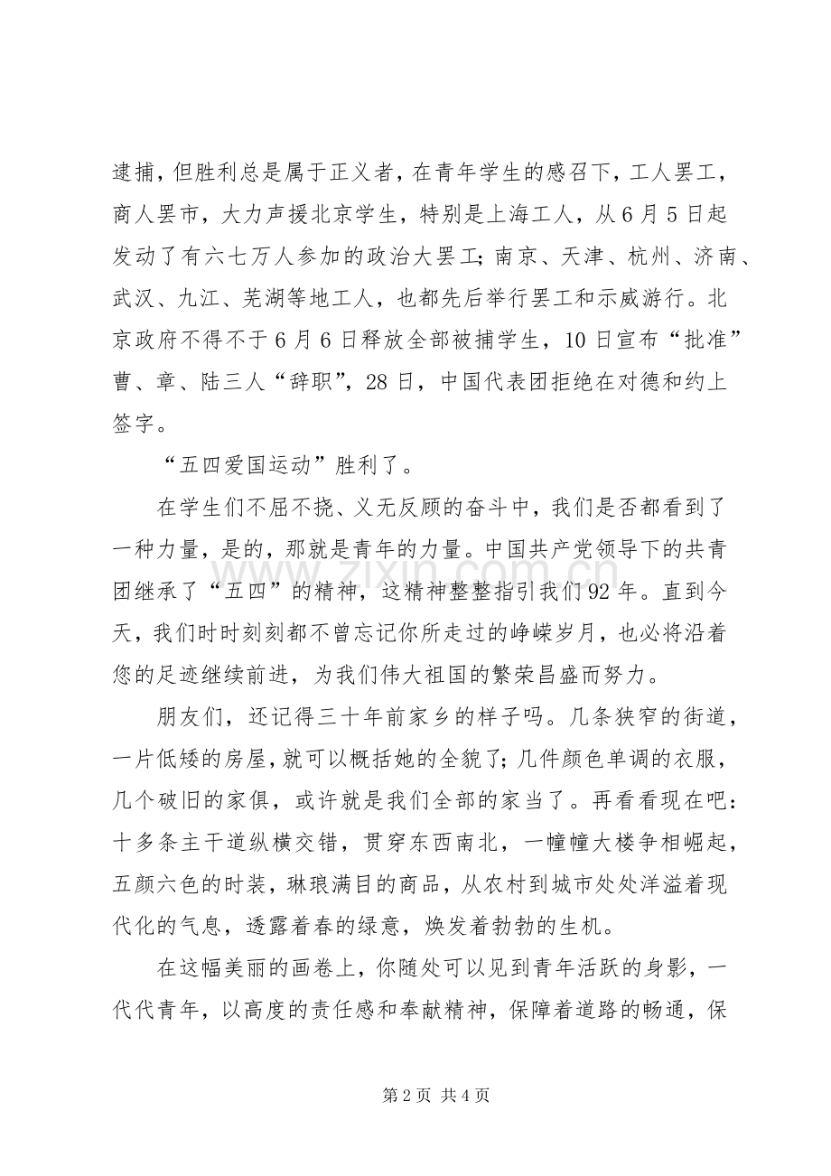 纪念五四演讲稿——秉承五四精神彰显青春风流.docx_第2页