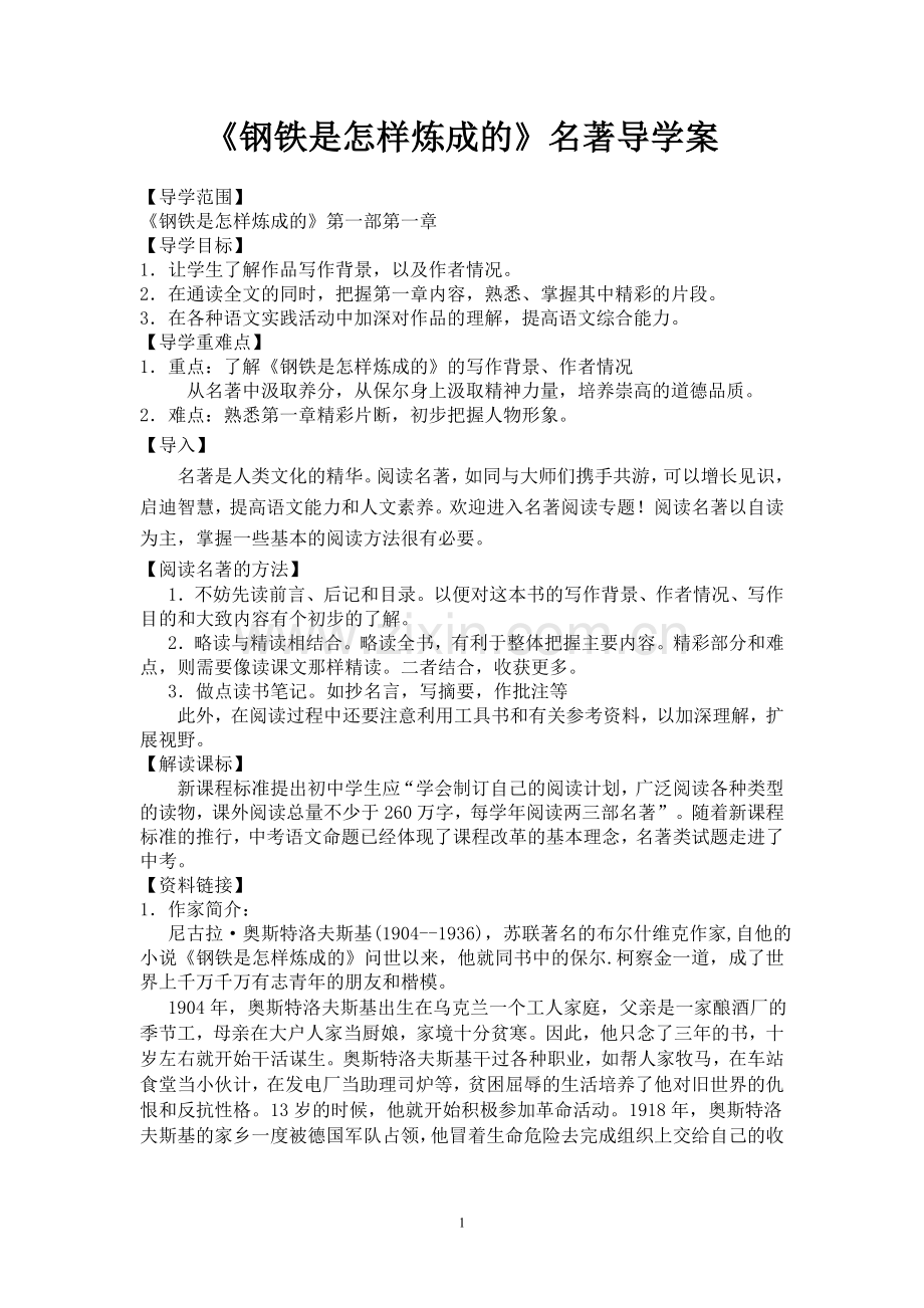 《钢铁是怎样炼成的》第一部第一章导学案.doc_第1页